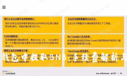 如何在TP钱包中提取BNB：手续费解析与操作指南