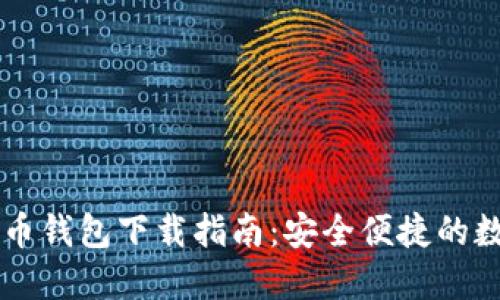 西安银行数字货币钱包下载指南：安全便捷的数字资产管理工具