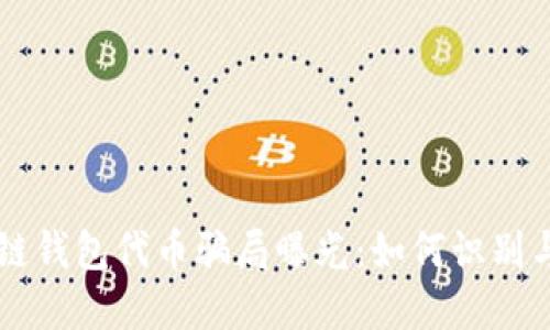 区块链钱包代币骗局曝光：如何识别与防范