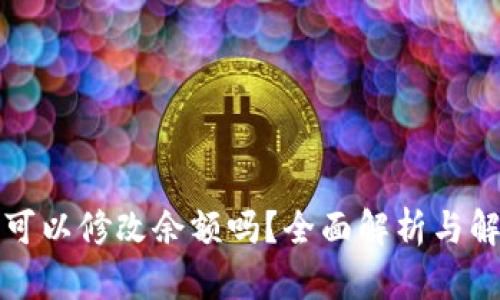 TP钱包可以修改余额吗？全面解析与解决方案