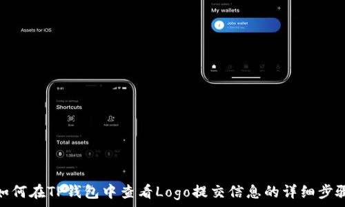   
如何在TP钱包中查看Logo提交信息的详细步骤