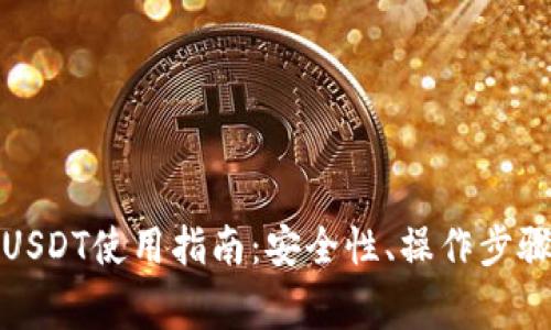 TP钱包中的USDT使用指南：安全性、操作步骤及注意事项