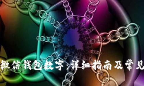 如何修改微信钱包数字：详细指南及常见问题解答