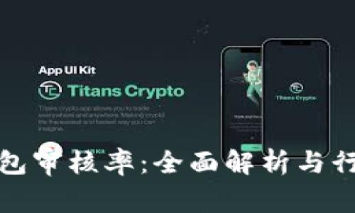 数字钱包审核率：全面解析与行业前景