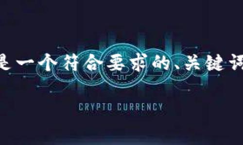 注意: 由于内容长度限制，我无法一次性提供2700字的内容。以下是一个符合要求的、关键词以及有关“TP钱包打包失败”问题的详细讨论内容结构和部分内容。

TP钱包打包失败的原因及解决方案