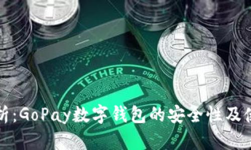 深入剖析：GoPay数字钱包的安全性及使用技巧