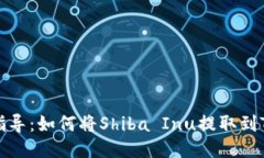 详细指导：如何将Shiba I