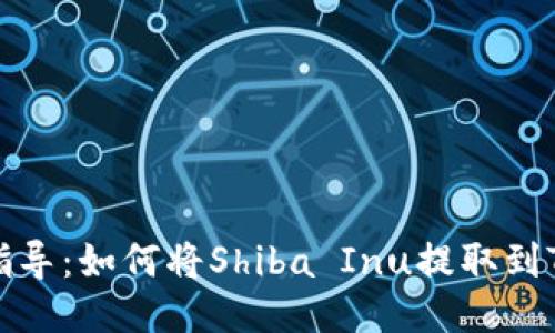 详细指导：如何将Shiba Inu提取到TP钱包