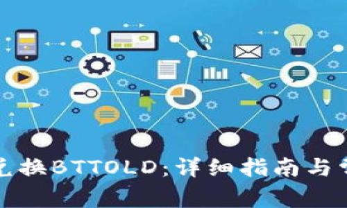 TP钱包如何兑换BTTOLD：详细指南与常见问题解答