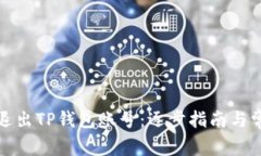 如何安全地退出TP钱包账号