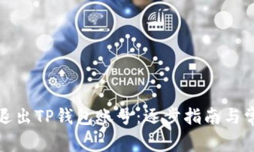 如何安全地退出TP钱包账号：逐步指南与常见问题解答