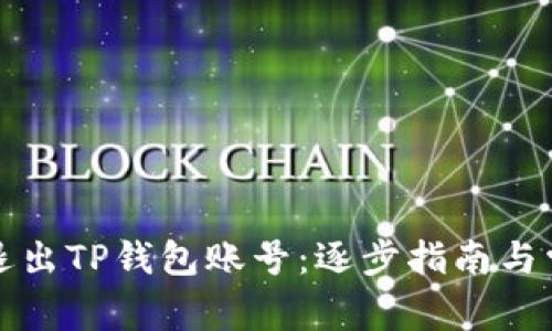 如何安全地退出TP钱包账号：逐步指南与常见问题解答