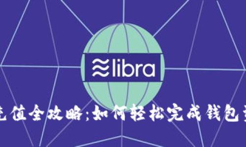 上海数字钱包充值全攻略：如何轻松完成钱包资金添加与管理
