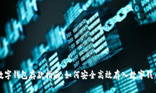 数字钱包存款指南：如何安全高效存入数字钱币