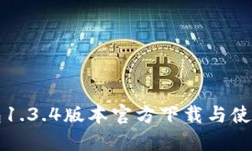 TP钱包1.3.4版本官方下载与使用指南