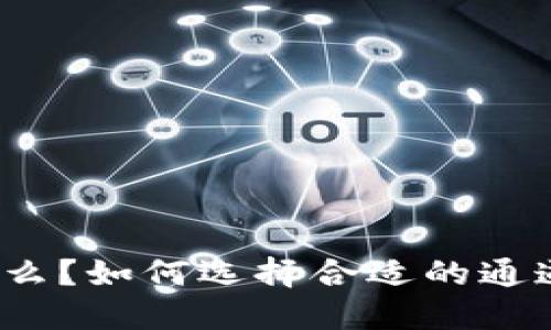 TP钱包是什么？如何选择合适的通道进行转账？