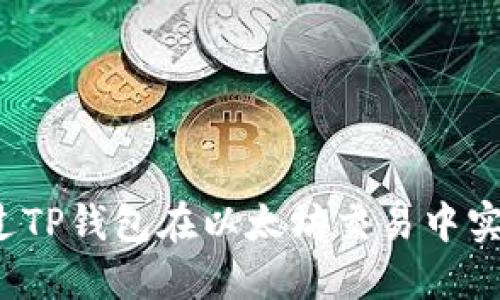 如何通过TP钱包在以太坊交易中实现盈利？