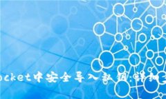 如何在TokenPocket中安全导入