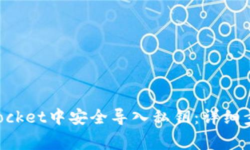 如何在TokenPocket中安全导入私钥：详细步骤与注意事项