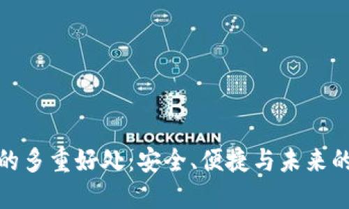 数字钱包的多重好处：安全、便捷与未来的金融趋势