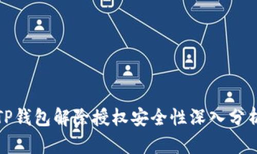 TP钱包解除授权安全性深入分析