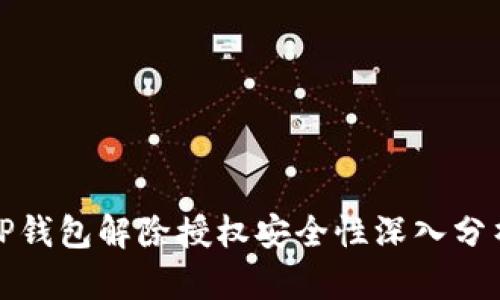 TP钱包解除授权安全性深入分析