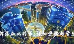 TP钱包如何添加比特币：详