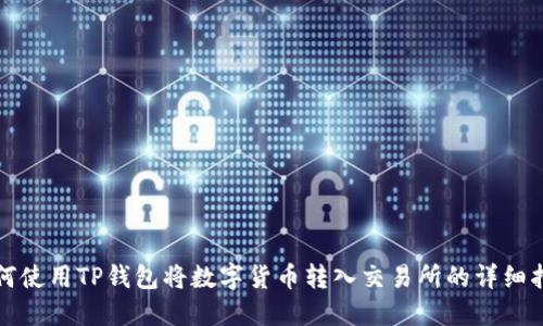 如何使用TP钱包将数字货币转入交易所的详细指南