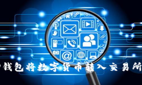 如何使用TP钱包将数字货币转入交易所的详细指南