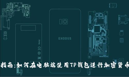 详细指南：如何在电脑端使用TP钱包进行加密货币管理