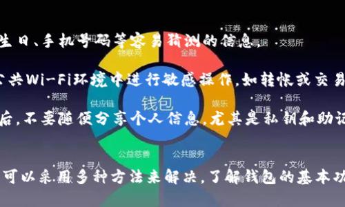 tiaotiTP钱包的币不显示价值的原因及解决方法/tiaoti
TP钱包, 币不显示, 价值问题, 加密货币, 钱包安全/guanjianci

什么是TP钱包？
TP钱包是一款流行的数字货币钱包应用，旨在为用户提供安全、高效的加密货币管理解决方案。TP钱包不仅支持多种加密货币的存储和交易，还具备友好的用户界面，通常适合新手和经验丰富的投资者使用。用户可以通过TP钱包进行虚拟货币的买卖、转账和接收，同时也能查看市场行情和个人资产的实时变化。

为何TP钱包中的币不显示价值？
用户在使用TP钱包时，有时会遇到币不显示价值的情况，这通常是由多种因素引起的。以下是一些可能导致这种情况的原因：
ul
    listrong网络连接问题：/strong当用户的网络连接不稳定或中断时，TP钱包可能无法从服务器获取当前的币种市场价格。/li
    listrong钱包不支持的币种：/strong某些币种可能尚未被TP钱包支持，这也可能导致这些币种无法显示准确的价值。/li
    listrong钱包版本问题：/strong如果用户使用的TP钱包版本较旧，可能会存在某些bug或不兼容的问题，导致币种价值无法显示。/li
    listrong第三方服务故障：/strongTP钱包中常常需要依赖第三方数据提供商来获取价格，如果这些服务出现问题，也可能影响价值的显示。/li
/ul

如何解决TP钱包中币不显示价值的问题？
当用户遇到TP钱包中的币不显示价值时，可以尝试以下几种解决方案：
ul
    listrong检查网络连接：/strong确保互联网连接正常，可以尝试重新连接Wi-Fi或移动数据。/li
    listrong更新钱包版本：/strong检查是否有可用的TP钱包更新，确保钱包是最新版本，并下载安装更新。/li
    listrong重启应用：/strong关掉TP钱包应用，然后重新打开，有时可以解决暂时的显示问题。/li
    listrong检查币种支持：/strong访问TP钱包的官方网站或用户社区，查看该币种是否受到支持。/li
    listrong联系客服：/strong如果以上方法都无效，可以尝试联系TP钱包的客服团队，寻求技术支持。/li
/ul

TP钱包保障用户资产安全的措施
为了保护用户的资产，TP钱包采取了一系列安全措施，如下所示：
ul
    listrong私钥保护：/strongTP钱包采取了严格的私钥保护措施，用户的私钥会存储在设备本地，减少被黑客攻击的风险。/li
    listrong双重验证：/strong钱包设置双重身份验证，即使账号被盗，黑客也难以操控账户进行提现。/li
    listrong持续更新：/strongTP钱包团队定期更新应用，及时修复可能影响用户资产安全的漏洞。/li
    listrong用户教育：/strongTP钱包也致力于教育用户如何安全地进行数字货币交易，包括如何保护自己的账户信息。/li
/ul

常见的关于TP钱包的问题
虽然我们已经讨论了币不显示价值的原因和解决办法，但用户在使用TP钱包时可能会遇到其他常见问题。以下是五个相关的问题的详细解答。

1. TP钱包支持哪些币种？
TP钱包是一款功能强大的数字货币钱包，支持多种主流及小众加密货币。用户可以在TP钱包中进行比特币（Bitcoin）、以太坊（Ethereum）、Ripple（XRP）、莱特币（Litecoin）等多种数字资产的管理。

除了这些主流币种以外，TP钱包还支持多种ERC20代币，这是以太坊生态系统中使用的标准代币。此外，TP钱包也时常会更新支持的币种列表，用户可以在应用内查看更新的支持币种。如果你想知道某个特定币种是否已经得到了支持，可以访问TP钱包的官方网站或相关技术支持社区，获取确认。

了解支持的币种不仅可以帮助用户更好地管理资产，还可以为用户选择合适的投资提供参考依据。在投资加密货币时，选择一个支持多种币种的钱包无疑是个明智之举。

2. 如何从TP钱包中提取资金？
从TP钱包中提取资金是一个相对简单的过程，但用户在执行此操作之前，需要确保了解相关的步骤及潜在的费用。

首先，用户需要打开TP钱包，登录到自己的账户。在界面中找到“提取”或“转出”选项，点击进入。在输入提取金额时，请确保了解当前币种的汇率，以便准确无误地填写数量。接下来，系统会要求用户输入提取地址，即用户想要转账到的其他钱包地址。

在填写完提取信息后，系统通常会询问用户进行确认。确认信息无误后，用户可根据钱包的要求进行密码验证或双重身份验证。成功完成这些步骤，转账将会被处理。

需要注意的是，TP钱包在提取资金时，可能会收取一定的手续费，具体费用取决于当前网络拥堵情况及选择的币种。务必仔细阅读条款，避免产生不必要的费用。

3. TP钱包如何确保交易的安全性？
交易的安全性是用户选择数字货币钱包时最关注的因素之一。TP钱包通过多重机制来确保每一笔交易的安全性。

首先，TP钱包采用的是非托管模型，用户的私钥始终保留在用户的设备上，而不是存储在第三方服务器上。这一点极大降低了用户资产被盗的风险。同时，用户能够完全掌控自己的资金，增加了交易的透明度。

此外，TP钱包也提供了双重身份验证，增加了额外的保护层。即使用户的账户信息被泄露，黑客也需要额外的验证信息才能进行交易。此外，TP钱包还会定期进行安全审计，排查潜在的漏洞，确保用户资产始终处于安全状态。

最后，TP钱包建议用户定期更换密码，并启用其它安全措施，以进一步保护自己的数字资产。用户的注意力与配合，是确保交易安全的重要一环。

4. 如果丢失了TP钱包的账户信息怎么办？
丢失账户信息在使用数字货币钱包时是一个令人担忧的问题。TP钱包提供了一定的恢复选项以帮助用户找回账户。用户应提前做好数据备份，这是确保能够成功恢复账户的关键。

如果用户在TP钱包中设置了恢复助记词，这些助记词可以帮助用户在丢失或忘记账户信息后恢复访问权限。助记词通常为一组随机生成的词，用户应将其安全地存储在离线位置，以防泄露。

如果用户没有助记词或备份信息，那找回账户的难度将会增大。此时，建议用户尽快联系TP钱包的客户支持团队，描述情况并提供相关信息。他们可能会根据用户提供的信息协助找回账户，但由于安全性因素，不保证一定能够恢复。

5. 如何保护TP钱包的安全性？
保护TP钱包的安全性是所有用户的首要任务。以下是一些有效的措施：首先，用户应该选择复杂且独特的密码，并定期更新。避免使用生日、手机号码等容易猜测的信息。

启用双重身份验证是另一个推荐的安全措施。此功能在每次登录时要求提供额外的信息，增加了解锁账户的难度。此外，尽量避免在公共Wi-Fi环境中进行敏感操作，如转帐或交易。

用户还应定期更新TP钱包应用，确保使用最新的安全补丁和功能。同时，定期跟踪钱包中的资产状态，以便及时发现任何异常交易。最后，不要随便分享个人信息，尤其是私钥和助记词，任何人都不应该获得这些信息。

总结
TP钱包作为数字货币市场中最受欢迎的wallet之一，虽然有时在使用过程中可能会遇到币不显示价值的情况，但针对这个问题，我们可以采用多种方法来解决。了解钱包的基本功能、保障资产安全的措施，以及如何处理常见问题，有助于用户更好地使用TP钱包，确保投资安全和资产增值。