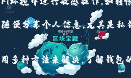 tiaotiTP钱包的币不显示价值的原因及解决方法/tiaoti
TP钱包, 币不显示, 价值问题, 加密货币, 钱包安全/guanjianci

什么是TP钱包？
TP钱包是一款流行的数字货币钱包应用，旨在为用户提供安全、高效的加密货币管理解决方案。TP钱包不仅支持多种加密货币的存储和交易，还具备友好的用户界面，通常适合新手和经验丰富的投资者使用。用户可以通过TP钱包进行虚拟货币的买卖、转账和接收，同时也能查看市场行情和个人资产的实时变化。

为何TP钱包中的币不显示价值？
用户在使用TP钱包时，有时会遇到币不显示价值的情况，这通常是由多种因素引起的。以下是一些可能导致这种情况的原因：
ul
    listrong网络连接问题：/strong当用户的网络连接不稳定或中断时，TP钱包可能无法从服务器获取当前的币种市场价格。/li
    listrong钱包不支持的币种：/strong某些币种可能尚未被TP钱包支持，这也可能导致这些币种无法显示准确的价值。/li
    listrong钱包版本问题：/strong如果用户使用的TP钱包版本较旧，可能会存在某些bug或不兼容的问题，导致币种价值无法显示。/li
    listrong第三方服务故障：/strongTP钱包中常常需要依赖第三方数据提供商来获取价格，如果这些服务出现问题，也可能影响价值的显示。/li
/ul

如何解决TP钱包中币不显示价值的问题？
当用户遇到TP钱包中的币不显示价值时，可以尝试以下几种解决方案：
ul
    listrong检查网络连接：/strong确保互联网连接正常，可以尝试重新连接Wi-Fi或移动数据。/li
    listrong更新钱包版本：/strong检查是否有可用的TP钱包更新，确保钱包是最新版本，并下载安装更新。/li
    listrong重启应用：/strong关掉TP钱包应用，然后重新打开，有时可以解决暂时的显示问题。/li
    listrong检查币种支持：/strong访问TP钱包的官方网站或用户社区，查看该币种是否受到支持。/li
    listrong联系客服：/strong如果以上方法都无效，可以尝试联系TP钱包的客服团队，寻求技术支持。/li
/ul

TP钱包保障用户资产安全的措施
为了保护用户的资产，TP钱包采取了一系列安全措施，如下所示：
ul
    listrong私钥保护：/strongTP钱包采取了严格的私钥保护措施，用户的私钥会存储在设备本地，减少被黑客攻击的风险。/li
    listrong双重验证：/strong钱包设置双重身份验证，即使账号被盗，黑客也难以操控账户进行提现。/li
    listrong持续更新：/strongTP钱包团队定期更新应用，及时修复可能影响用户资产安全的漏洞。/li
    listrong用户教育：/strongTP钱包也致力于教育用户如何安全地进行数字货币交易，包括如何保护自己的账户信息。/li
/ul

常见的关于TP钱包的问题
虽然我们已经讨论了币不显示价值的原因和解决办法，但用户在使用TP钱包时可能会遇到其他常见问题。以下是五个相关的问题的详细解答。

1. TP钱包支持哪些币种？
TP钱包是一款功能强大的数字货币钱包，支持多种主流及小众加密货币。用户可以在TP钱包中进行比特币（Bitcoin）、以太坊（Ethereum）、Ripple（XRP）、莱特币（Litecoin）等多种数字资产的管理。

除了这些主流币种以外，TP钱包还支持多种ERC20代币，这是以太坊生态系统中使用的标准代币。此外，TP钱包也时常会更新支持的币种列表，用户可以在应用内查看更新的支持币种。如果你想知道某个特定币种是否已经得到了支持，可以访问TP钱包的官方网站或相关技术支持社区，获取确认。

了解支持的币种不仅可以帮助用户更好地管理资产，还可以为用户选择合适的投资提供参考依据。在投资加密货币时，选择一个支持多种币种的钱包无疑是个明智之举。

2. 如何从TP钱包中提取资金？
从TP钱包中提取资金是一个相对简单的过程，但用户在执行此操作之前，需要确保了解相关的步骤及潜在的费用。

首先，用户需要打开TP钱包，登录到自己的账户。在界面中找到“提取”或“转出”选项，点击进入。在输入提取金额时，请确保了解当前币种的汇率，以便准确无误地填写数量。接下来，系统会要求用户输入提取地址，即用户想要转账到的其他钱包地址。

在填写完提取信息后，系统通常会询问用户进行确认。确认信息无误后，用户可根据钱包的要求进行密码验证或双重身份验证。成功完成这些步骤，转账将会被处理。

需要注意的是，TP钱包在提取资金时，可能会收取一定的手续费，具体费用取决于当前网络拥堵情况及选择的币种。务必仔细阅读条款，避免产生不必要的费用。

3. TP钱包如何确保交易的安全性？
交易的安全性是用户选择数字货币钱包时最关注的因素之一。TP钱包通过多重机制来确保每一笔交易的安全性。

首先，TP钱包采用的是非托管模型，用户的私钥始终保留在用户的设备上，而不是存储在第三方服务器上。这一点极大降低了用户资产被盗的风险。同时，用户能够完全掌控自己的资金，增加了交易的透明度。

此外，TP钱包也提供了双重身份验证，增加了额外的保护层。即使用户的账户信息被泄露，黑客也需要额外的验证信息才能进行交易。此外，TP钱包还会定期进行安全审计，排查潜在的漏洞，确保用户资产始终处于安全状态。

最后，TP钱包建议用户定期更换密码，并启用其它安全措施，以进一步保护自己的数字资产。用户的注意力与配合，是确保交易安全的重要一环。

4. 如果丢失了TP钱包的账户信息怎么办？
丢失账户信息在使用数字货币钱包时是一个令人担忧的问题。TP钱包提供了一定的恢复选项以帮助用户找回账户。用户应提前做好数据备份，这是确保能够成功恢复账户的关键。

如果用户在TP钱包中设置了恢复助记词，这些助记词可以帮助用户在丢失或忘记账户信息后恢复访问权限。助记词通常为一组随机生成的词，用户应将其安全地存储在离线位置，以防泄露。

如果用户没有助记词或备份信息，那找回账户的难度将会增大。此时，建议用户尽快联系TP钱包的客户支持团队，描述情况并提供相关信息。他们可能会根据用户提供的信息协助找回账户，但由于安全性因素，不保证一定能够恢复。

5. 如何保护TP钱包的安全性？
保护TP钱包的安全性是所有用户的首要任务。以下是一些有效的措施：首先，用户应该选择复杂且独特的密码，并定期更新。避免使用生日、手机号码等容易猜测的信息。

启用双重身份验证是另一个推荐的安全措施。此功能在每次登录时要求提供额外的信息，增加了解锁账户的难度。此外，尽量避免在公共Wi-Fi环境中进行敏感操作，如转帐或交易。

用户还应定期更新TP钱包应用，确保使用最新的安全补丁和功能。同时，定期跟踪钱包中的资产状态，以便及时发现任何异常交易。最后，不要随便分享个人信息，尤其是私钥和助记词，任何人都不应该获得这些信息。

总结
TP钱包作为数字货币市场中最受欢迎的wallet之一，虽然有时在使用过程中可能会遇到币不显示价值的情况，但针对这个问题，我们可以采用多种方法来解决。了解钱包的基本功能、保障资产安全的措施，以及如何处理常见问题，有助于用户更好地使用TP钱包，确保投资安全和资产增值。