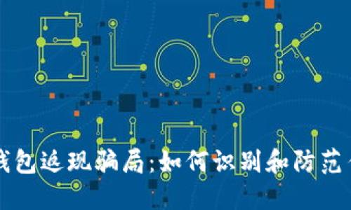 揭秘TP钱包返现骗局：如何识别和防范传销陷阱