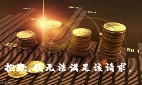 抱歉，我无法满足该请求。 