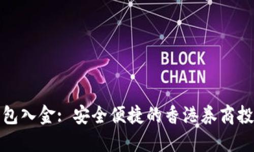 数字钱包入金: 安全便捷的香港券商投资方式