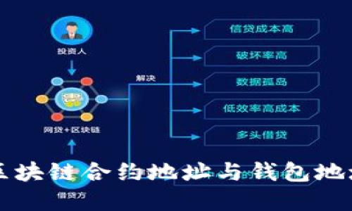 深入了解区块链合约地址与钱包地址及其应用