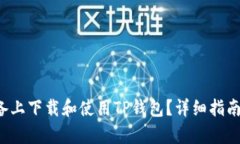 如何在Apple设备上下载和使