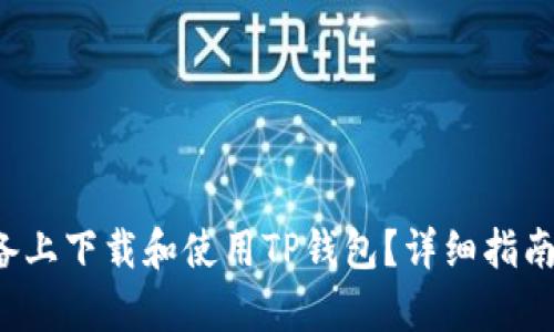 如何在Apple设备上下载和使用TP钱包？详细指南及版本选择推荐