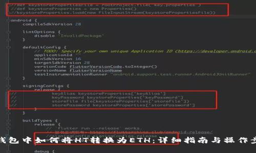 TP钱包中如何将HT转换为ETH：详细指南与操作步骤