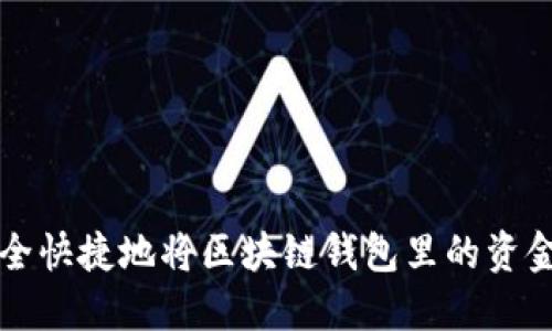 如何安全快捷地将区块链钱包里的资金转出来