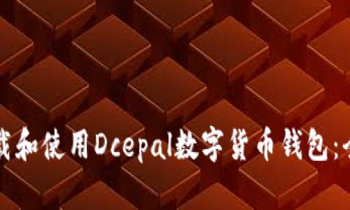 如何下载和使用Dcepal数字货币钱包：全面指南