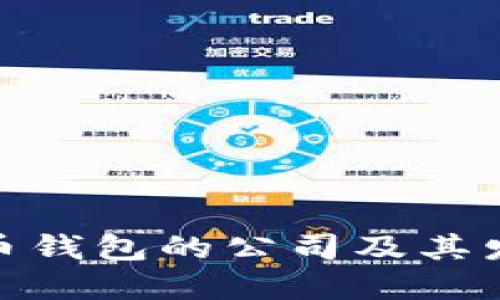 数字货币钱包的公司及其发展现状