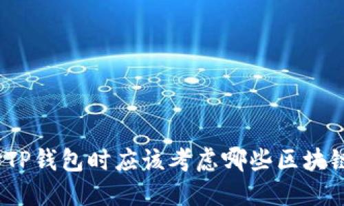 选择TP钱包时应该考虑哪些区块链链？