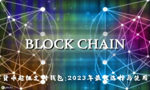 数字货币超级支付钱包：2023年最佳选择与使用策略