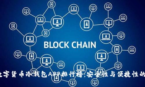 2023年数字货币冷钱包APP排行榜：安全性与便捷性的完美结合