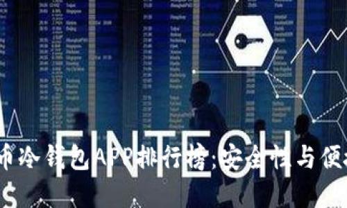 2023年数字货币冷钱包APP排行榜：安全性与便捷性的完美结合