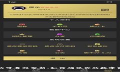 TP钱包的可靠性分析：如何