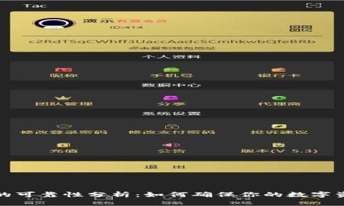 TP钱包的可靠性分析：如何确保你的数字资产安全