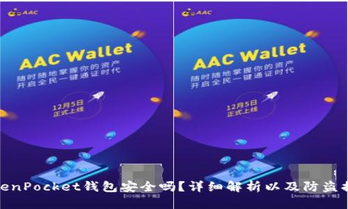 TokenPocket钱包安全吗？详细解析以及防盗措施