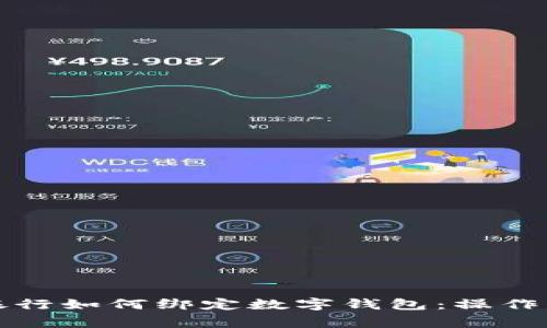 全面解析手机银行如何绑定数字钱包：操作步骤与注意事项